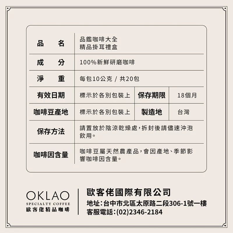 【品鑑咖啡大全】精品掛耳禮盒 OKLAO Specialty Coffee Gift Set(20入)