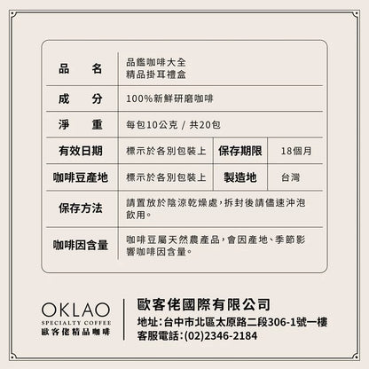 【品鑑咖啡大全】精品掛耳禮盒 OKLAO Specialty Coffee Gift Set(20入)