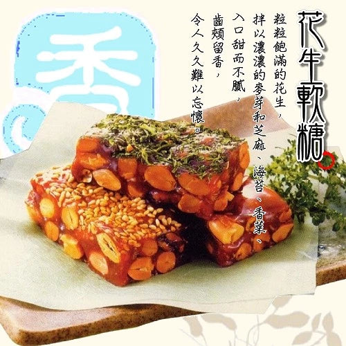 【龍情】一口軟花生糖-芝麻(240g*包)