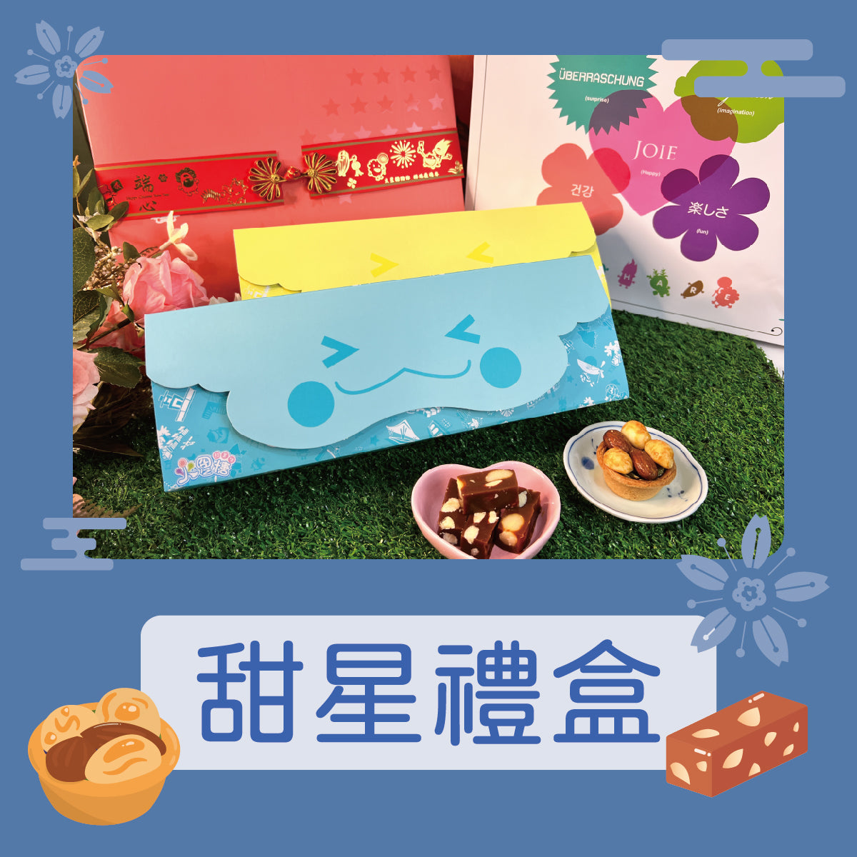 火星糖 甜星禮盒A-火塔組