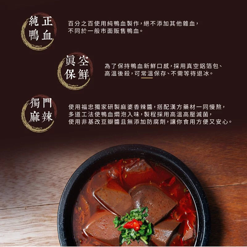 福忠麻辣鴨血 Fu Chung Spicy Duck Blood(500gx2)