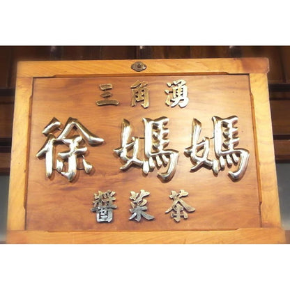 三角湧徐媽媽醬菜 客家油蔥450g(豬油)