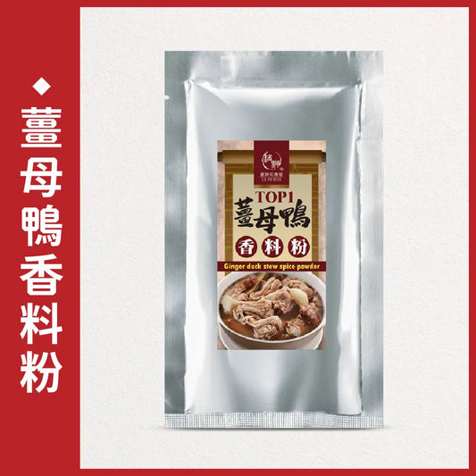 和春堂 傳承老字號 第一薑母鴨香料粉 HCT Ginger Duck Stew Spice Powder