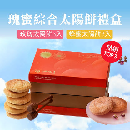 如邑堂 綜合太陽餅系列 Ruyi Sunny Cake Mix Sun Cake