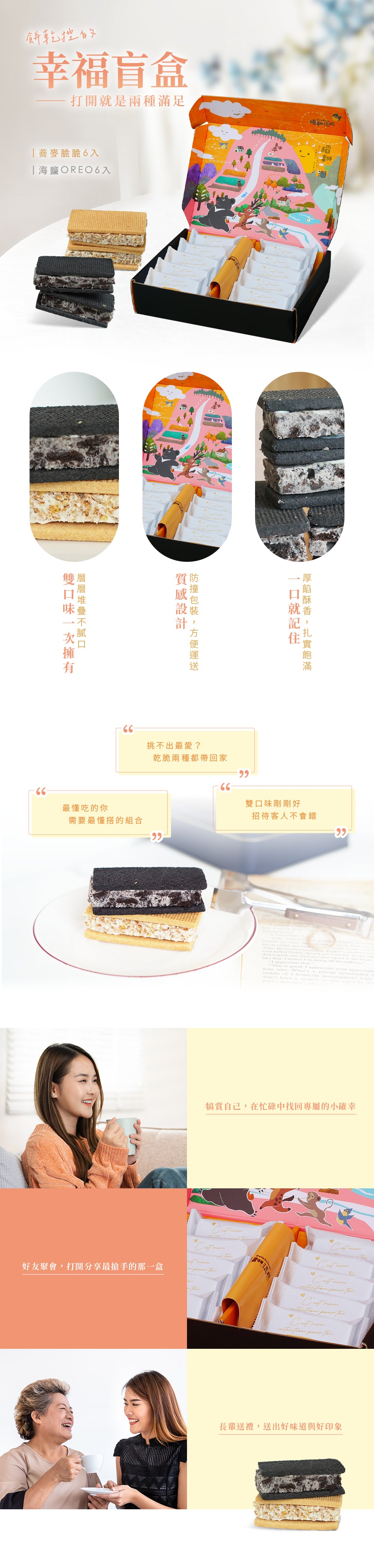 曉翮流域 厚餡夾心禮盒｜經典海鹽OREO+蕎麥脆脆 (經典海鹽OREO厚餡夾心 5入、蕎麥脆脆厚餡夾心 5入)