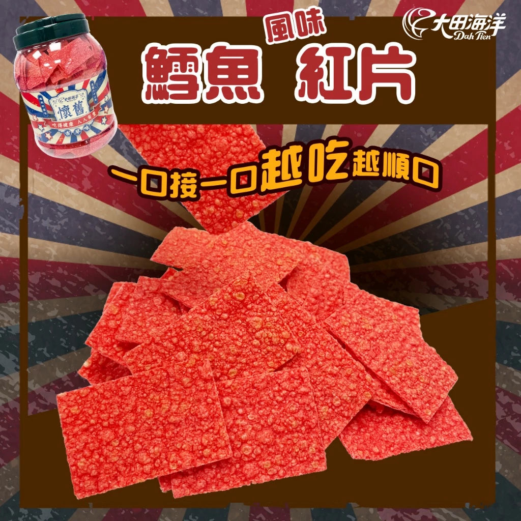 【大田海洋】鱈魚風味紅片 大罐裝 600g