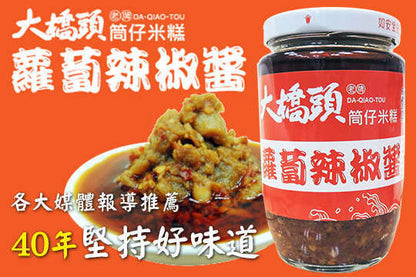 大橋頭筒仔米糕蘿蔔辣椒醬 Da-Qiao-Tou Radish Spicy Sauce(330g)