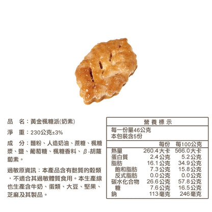 台灣優格餅乾學院 黃金楓糖派(230g*包)