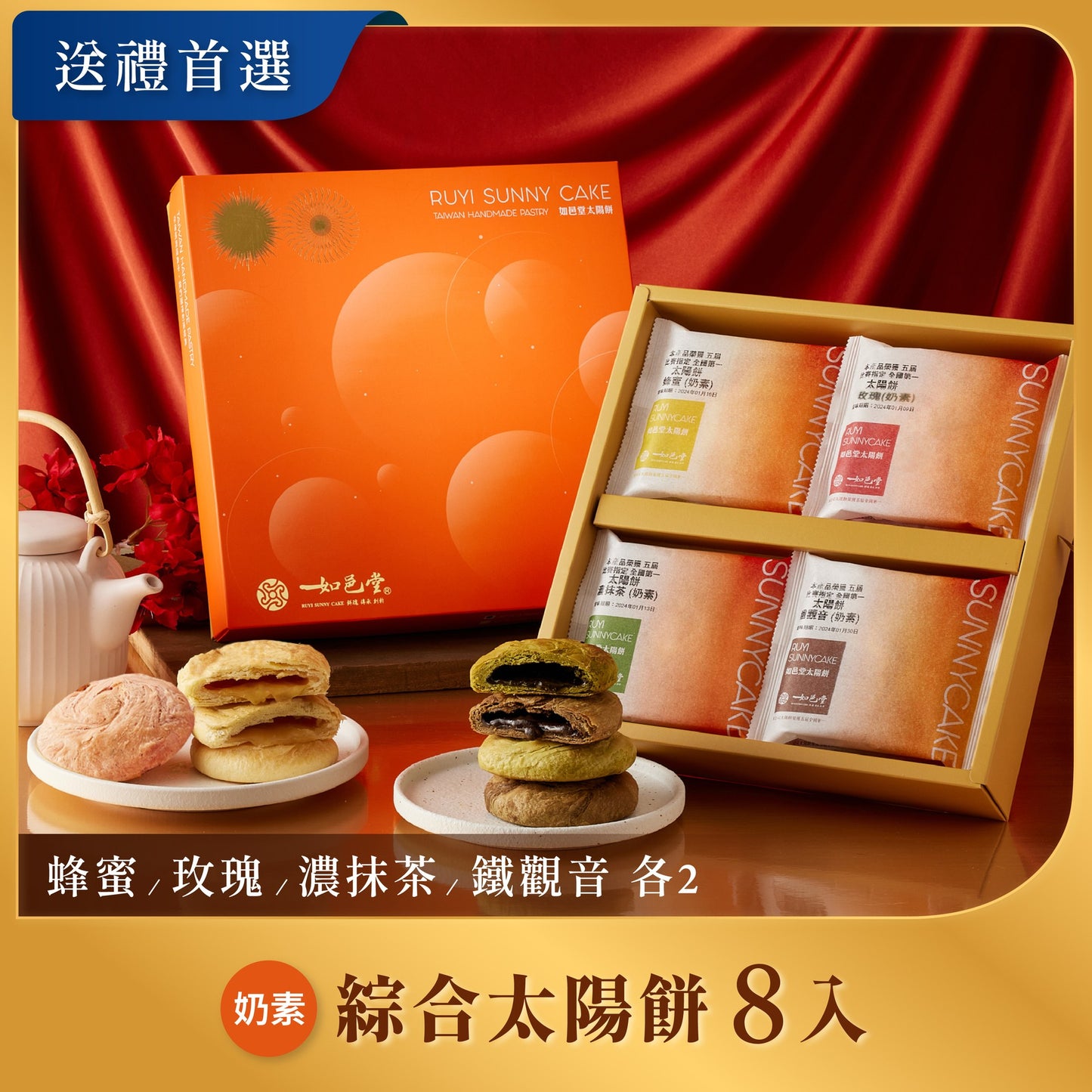 如邑堂 綜合太陽餅系列 Ruyi Sunny Cake Mix Sun Cake