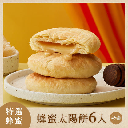 如邑堂 6入太陽餅系列 Ruyi Sunny Cake Sun Cake(6入)