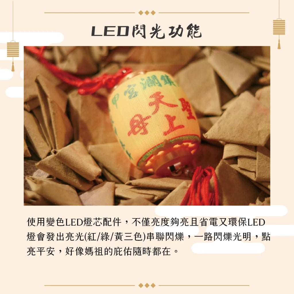 【鎮瀾宮】遶境隨香燈吊飾｜大甲媽祖保平安護佑安康吊飾(1入)