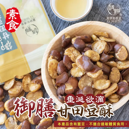 和春堂 垂涎欲滴御膳甘田豆酥(全素) HCT Gantian Dou Su