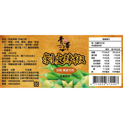 青澤 剝皮辣椒 / 醬料 系列 Ching Tse Hot Sauce