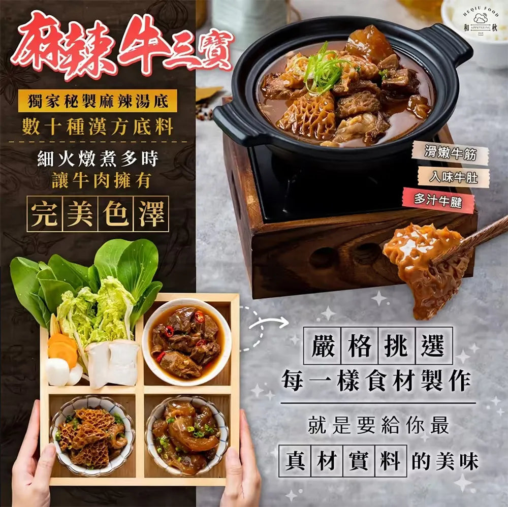【和秋】麻辣牛三寶(牛筋/牛腱/牛肚/常溫調理包)(300g)