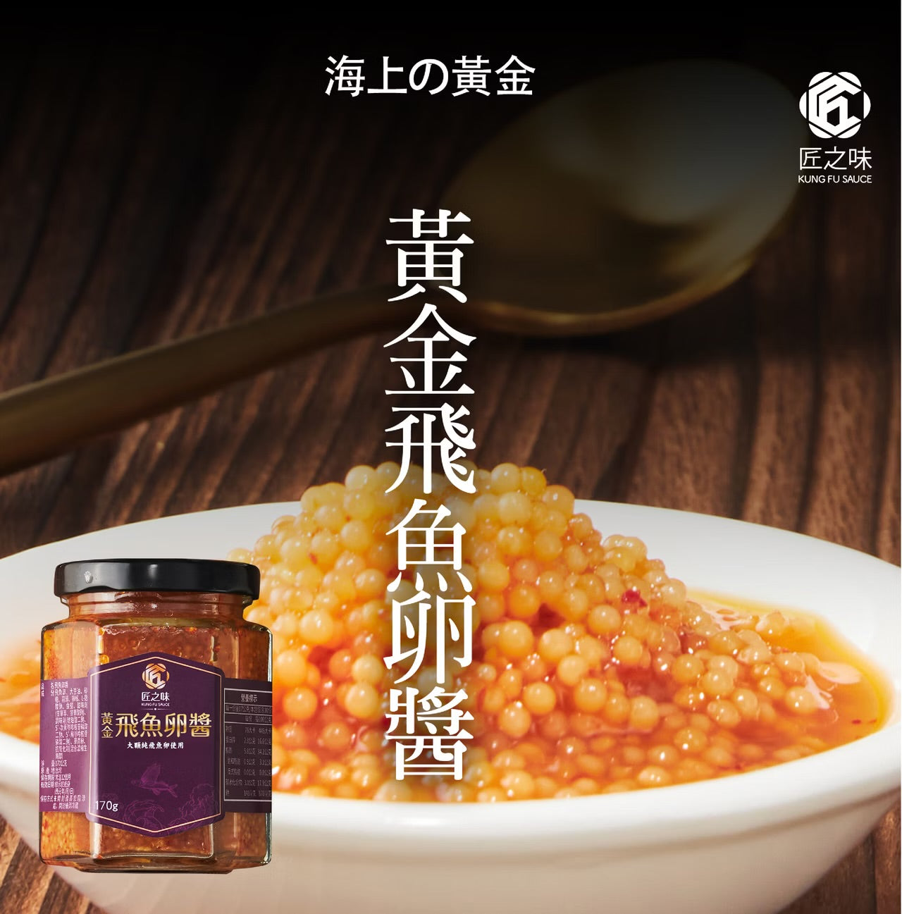 【匠之味】醬料系列 KungFood Sauce