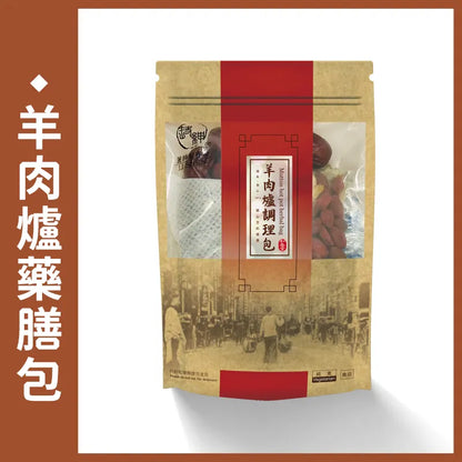 和春堂 老饕必吃 羊肉爐藥膳包(進補首選) HCT Lamb Stove Medicated Package