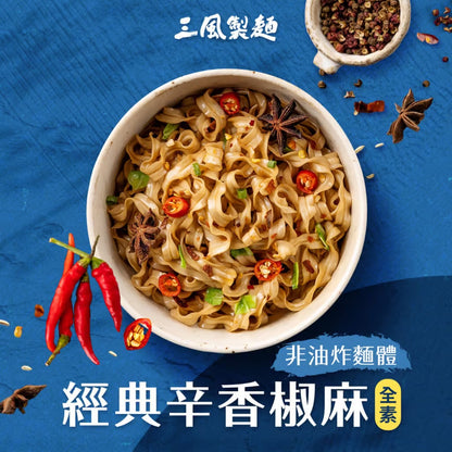 三風製麵 風神拌麵-經典辛香椒麻波浪寬麵 Instant Noodles Spicy Flavor(118g*3入)