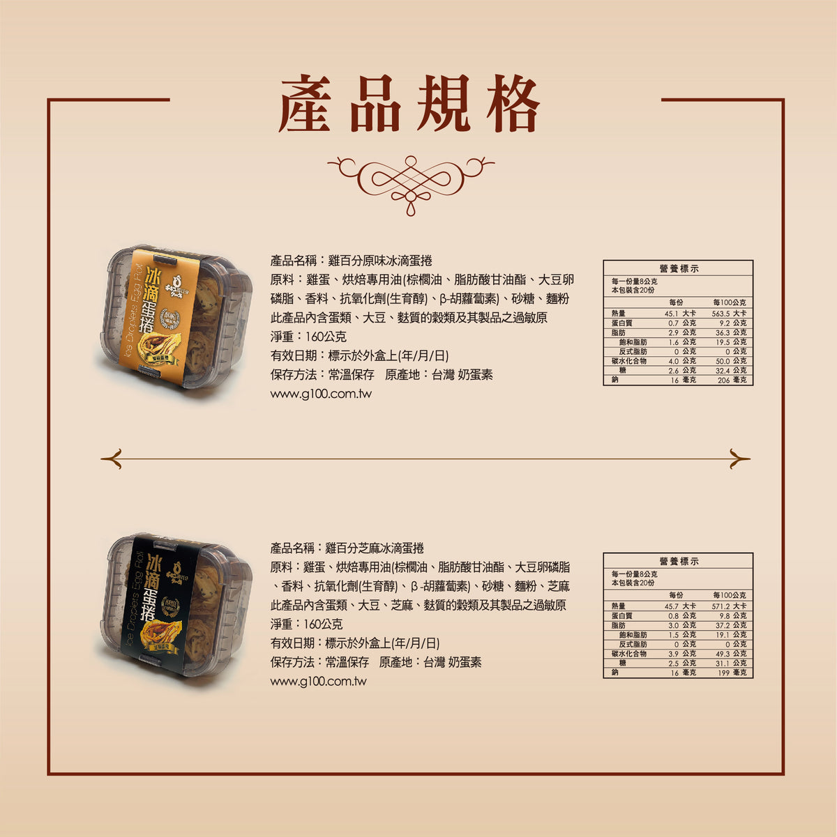 雞百分 冰滴蛋捲 - 芝麻(160g*盒)