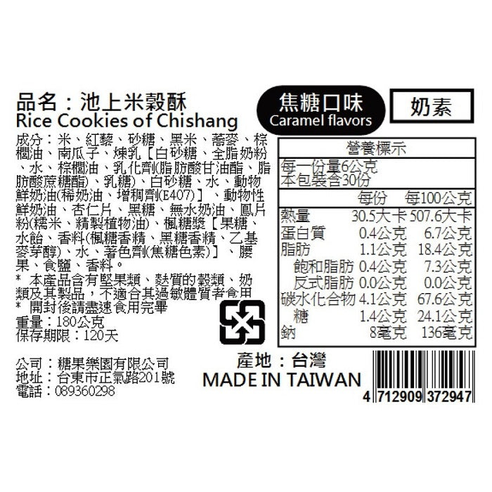 青澤 台東池上米系列 Ching Tse Taitung Chishang Rice Mochi / Rice Cracker