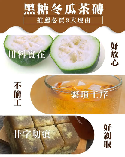 和春堂 百年微笑黑糖冬瓜茶磚 HCT Brown Sugar Preserved White Gourd Tea Bricks