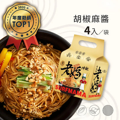 老媽拌麵 SURFMAMA拌麵系列LaoMaNoodle SURFMAMA Dry Noodle