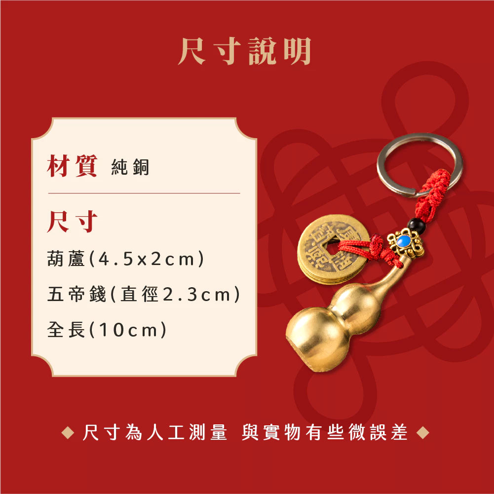【聚寶閣】純銅鎮宅抗煞葫蘆吊飾｜鎮宅抗煞｜招財福祿收小人(1入)