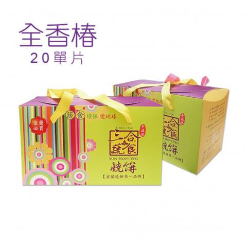 三合餅舖 繽紛禮盒綜合系列 SUN HOPE VEG Gift Box Mix ShaoBing(20入)