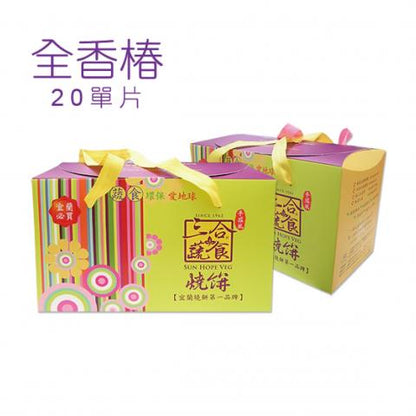 三合餅舖 繽紛禮盒綜合系列 SUN HOPE VEG Gift Box Mix ShaoBing(20入)