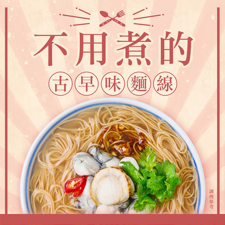 老媽拌麵 麵線加辣對味組：干貝蚵仔風味麵線*6/香辣椒麻油*1/椒麻海鮮XO醬*1 LaoMaNoodle