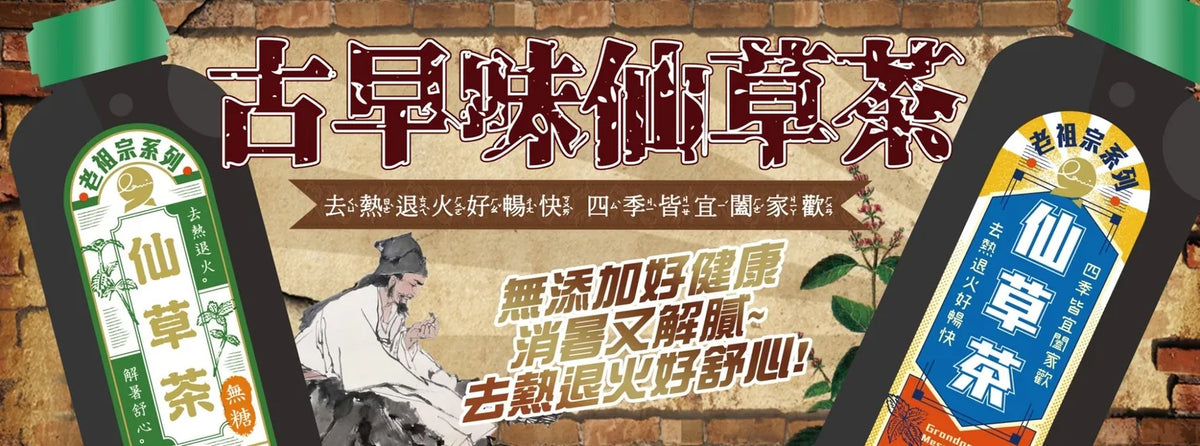 享食生活 老祖宗系列-仙草茶(有糖)(960ml*瓶)