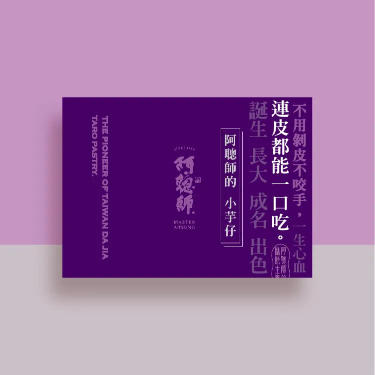 阿聰師 小芋仔-流心內餡(9入*盒)