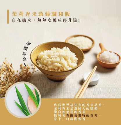 自在食刻 苿莉香米蒟蒻調和飯 Tasteae Konjac Jasmine Rice(6入)