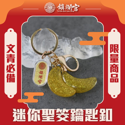 【鎮瀾宮】迷你聖筊鑰匙圈｜大甲媽(1入)