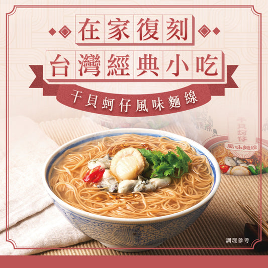 老媽拌麵 干貝蚵仔風味麵線系列 LaoMaNoodle Oyster flavor vermicelli with scallop