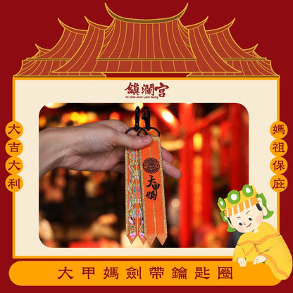 【鎮瀾宮】大甲媽劍帶鑰匙圈(1入)