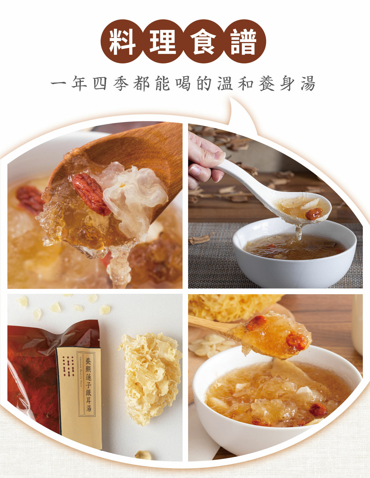 新譯漢方 養顏蓮子銀耳湯｜藥膳養生料理包 See In Herb CHINESE BEAUTY SOUP(60g/100g)