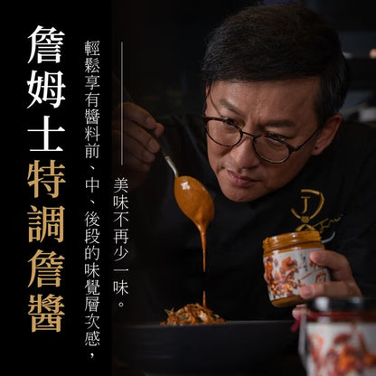 詹醬 系列 JamesTaste Sauce