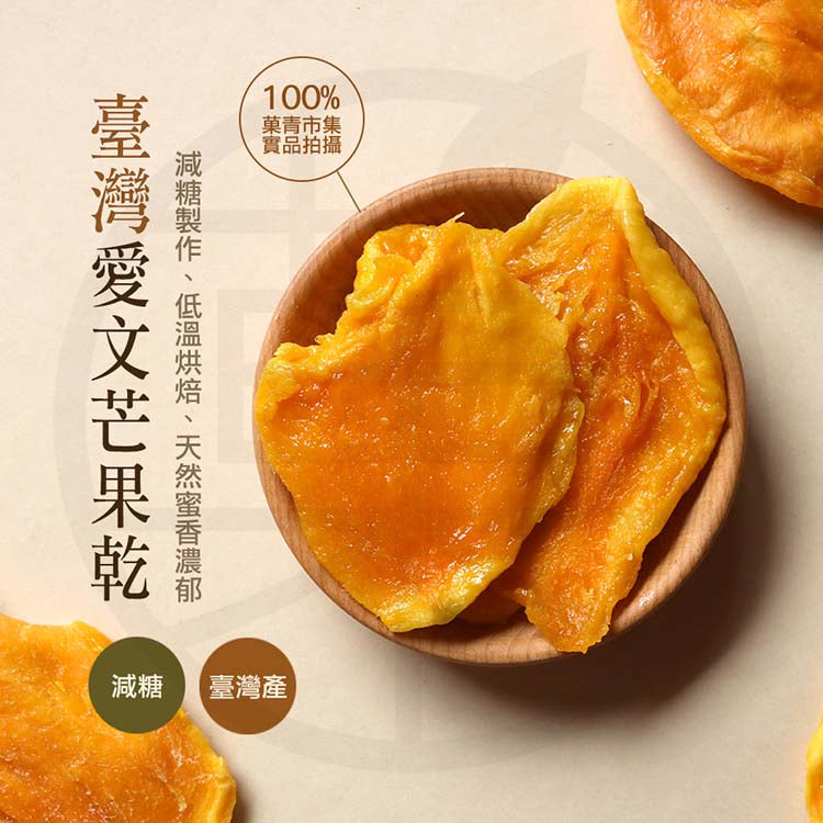 菓青市集 台南玉井愛文芒果乾 Tainan Yu Ching Dried Mango(300g)