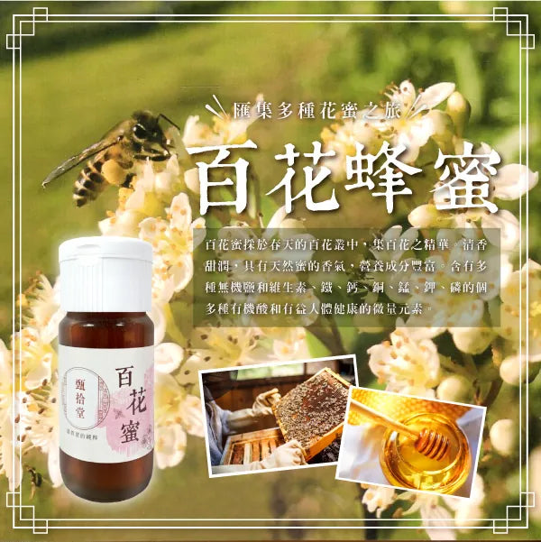 甄拾堂 台灣契作風味蜜 系列 Taiwan Honey