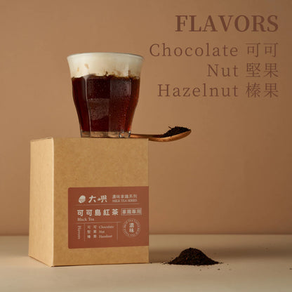 【大嶼-濃味拿鐵系列】可可島紅茶 (拿鐵專用)(茶包10入/盒)