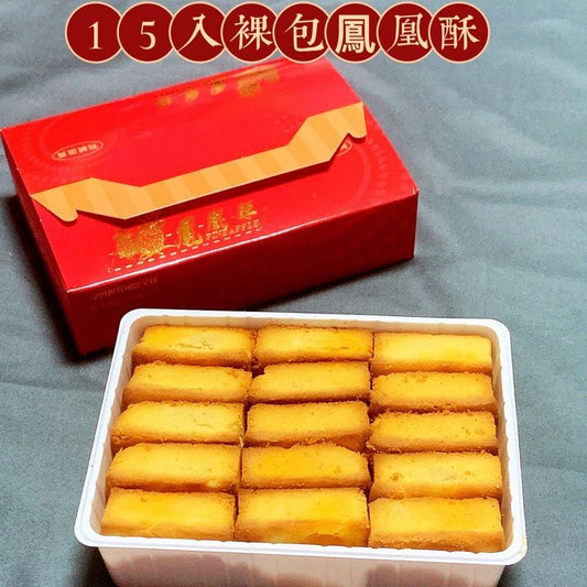 小潘鳳凰酥 裸裝 Pan‘s Pineapple Cake(特款商品)(15入)