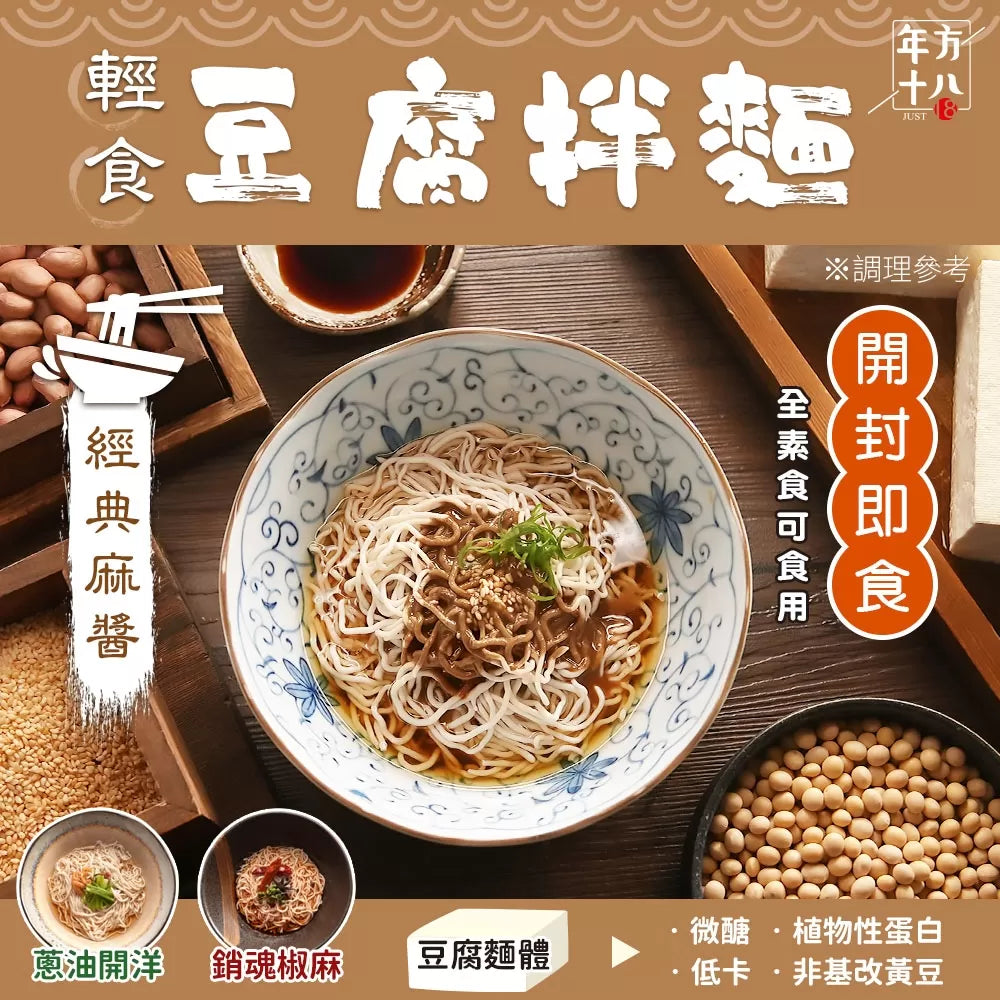 年方十八 | 輕食豆腐拌麵 經典麻醬x2 蔥油開洋x2 銷魂椒麻x2(6入)