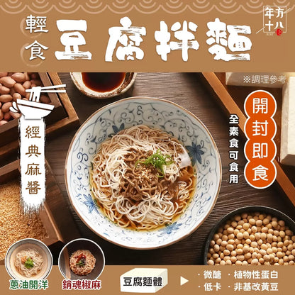 年方十八 | 輕食豆腐拌麵 經典麻醬x2 蔥油開洋x2 銷魂椒麻x2(6入)