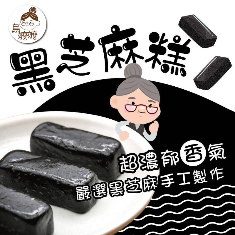 烏嬤嬤 黑芝麻糕系列 Black Sesame Cake