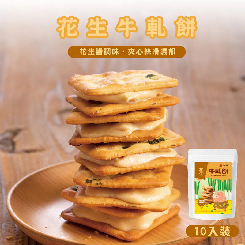 胖肉鋪 純手工濃郁牛軋餅系列 FatFoodieShop Nougat Cracker(10入)