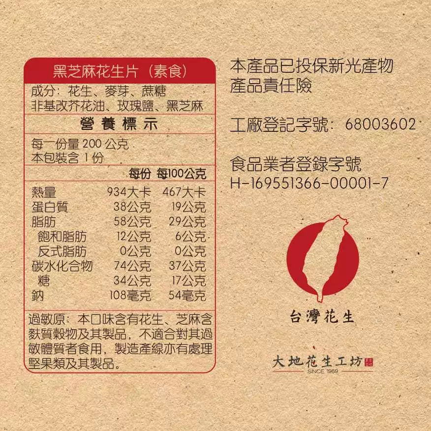 【大地花生工坊】黑芝麻花生片 200g/袋（可素食）｜經典花生糖 整粒花生片系列