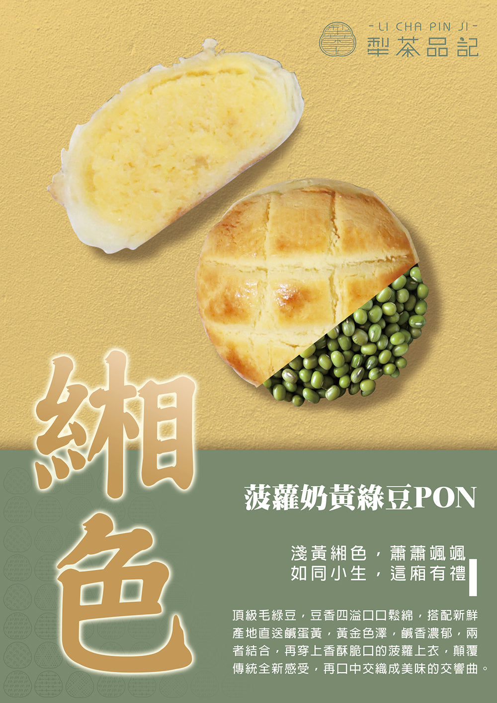 犁茶品記 菠蘿奶黃綠豆PON禮盒 LI CHA PIN JI