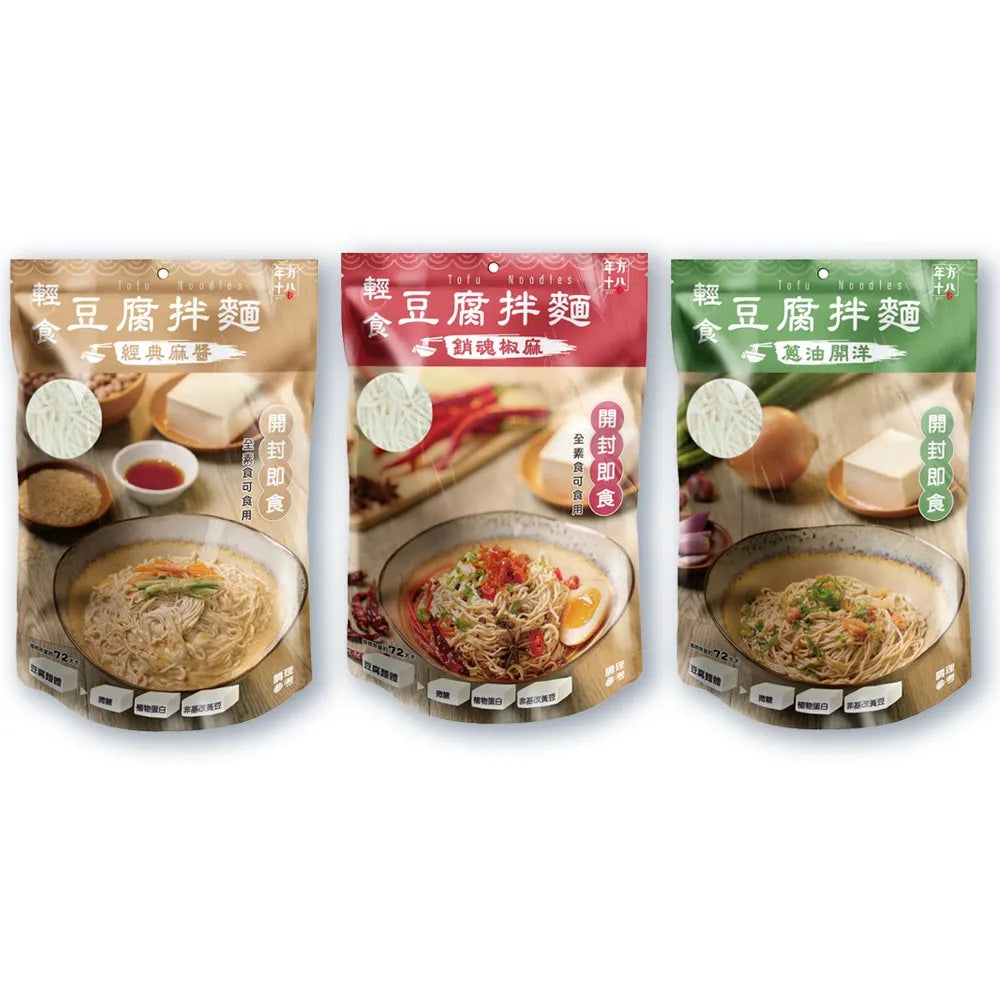 年方十八 | 輕食豆腐拌麵 經典麻醬x2 蔥油開洋x2 銷魂椒麻x2(6入)