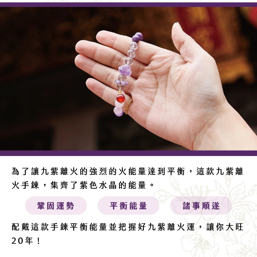 【聚寶閣】九紫離火轉運手珠｜諸事順遂｜增強運勢｜遠離災禍(1入)