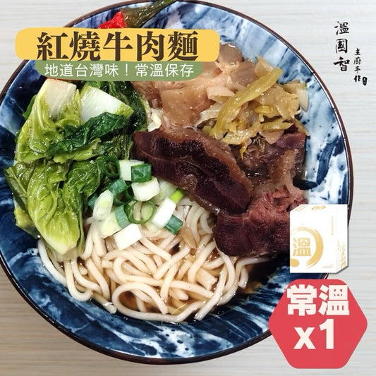 【溫國智主廚】常溫紅燒牛肉麵 WenChef Beef Noodle Soup(580g)